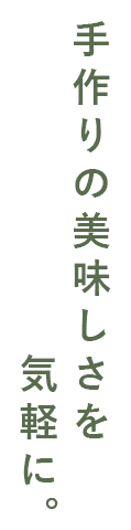 手作りの美味しさを手軽に。