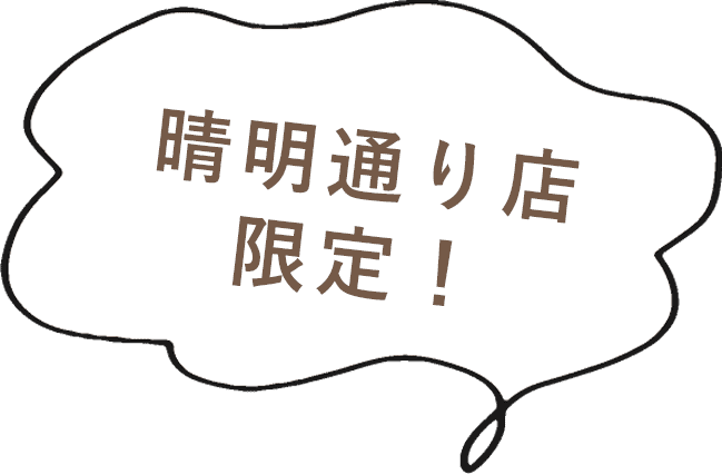 晴明通り店限定！