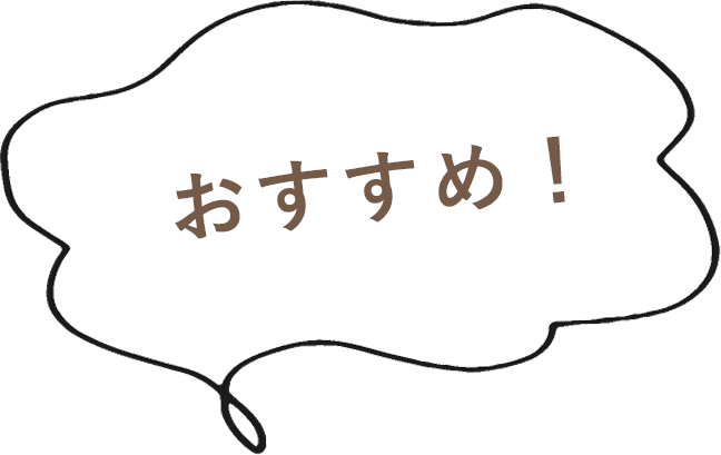 おすすめ